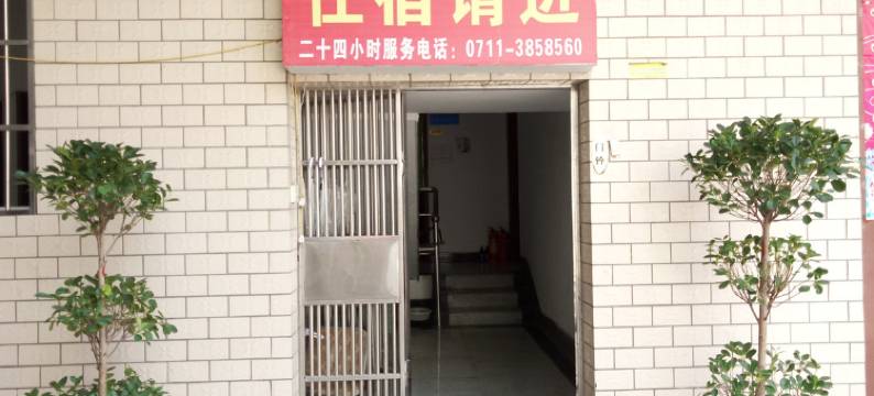 鄂州净静民宿宾馆图片