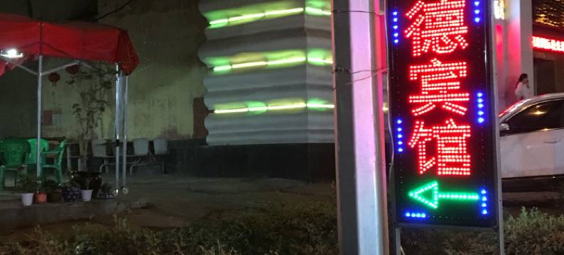 本溪天德旅馆图片