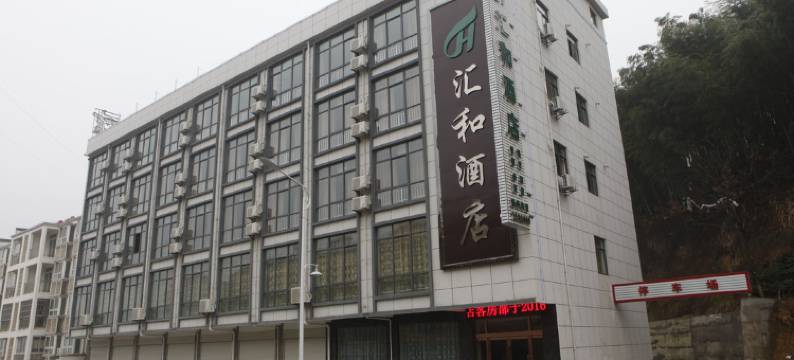 金寨汇和酒店图片