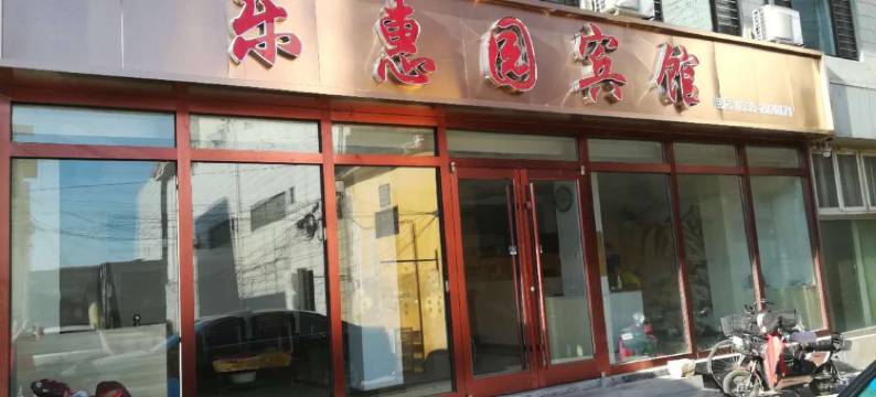 昌黎乐惠园宾馆图片