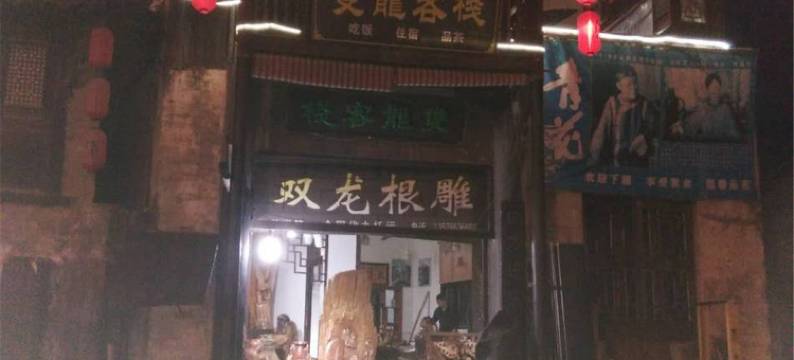 婺源双龙客栈(李坑景区店)图片