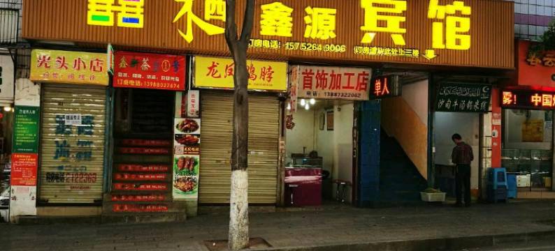个旧囍栖鑫源酒店图片