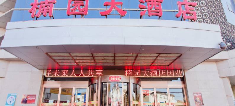 陵川楠园大酒店图片