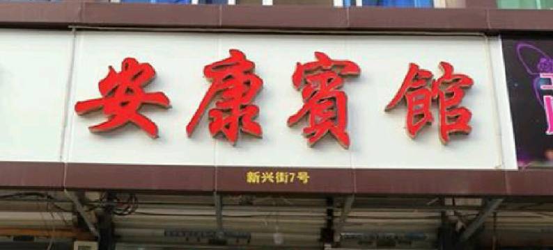 楠溪江安康宾馆图片