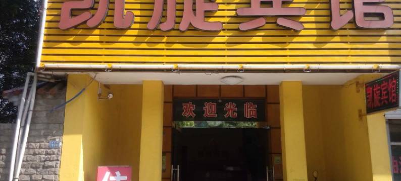 公安凯旋宾馆图片