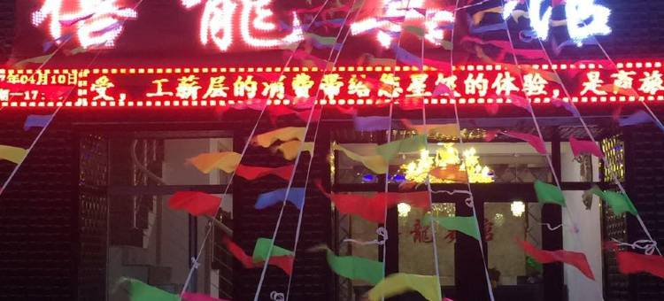 伊春禧龙宾馆图片