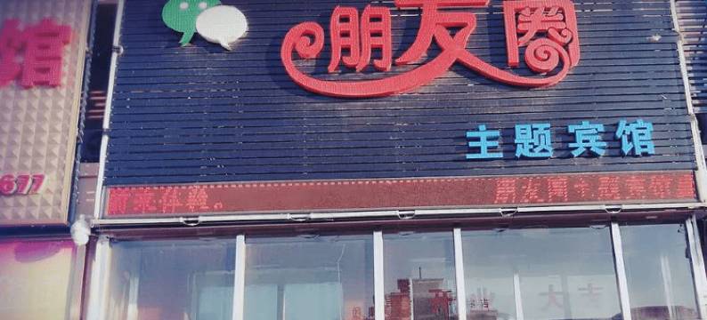 长春双阳朋友圈主题宾馆图片