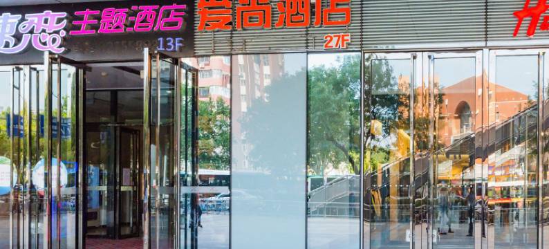 唐山爱尚酒店图片