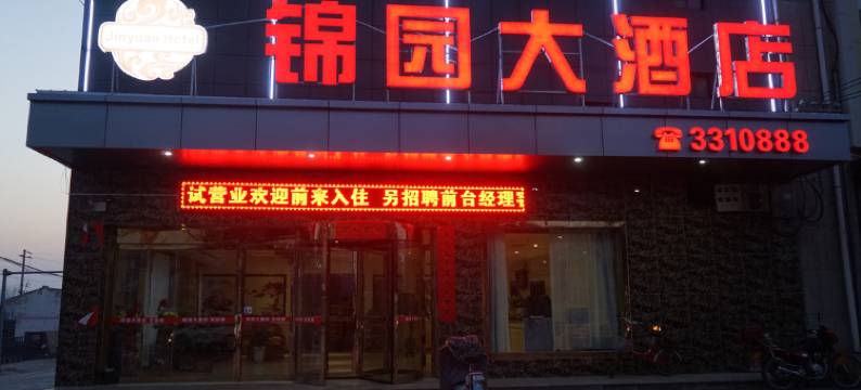 合阳锦园大酒店图片