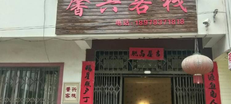 阳朔馨兴客栈图片