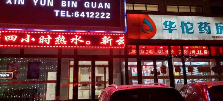 赤城新云宾馆图片