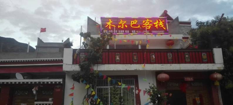 小金木尔巴客栈图片
