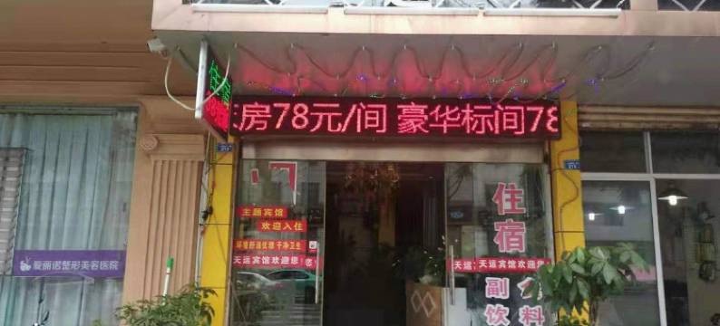 天运宾馆(西昌市中心火把广场店)图片
