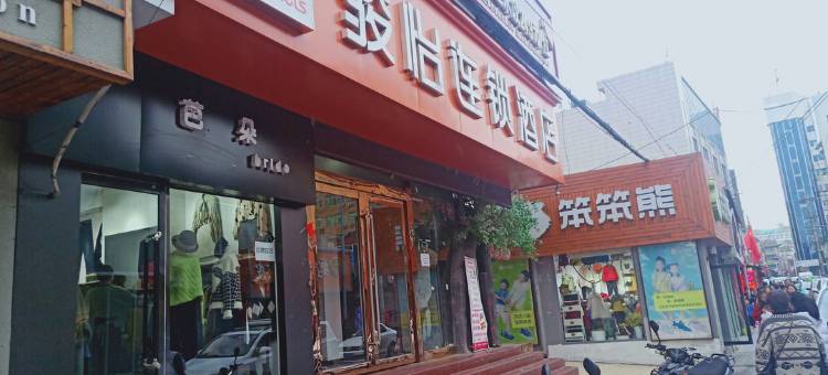 骏怡连锁酒店(榆林新楼店)图片