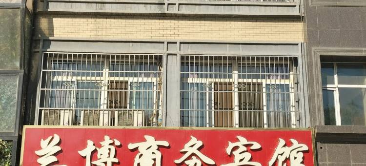 兰博商务宾馆图片
