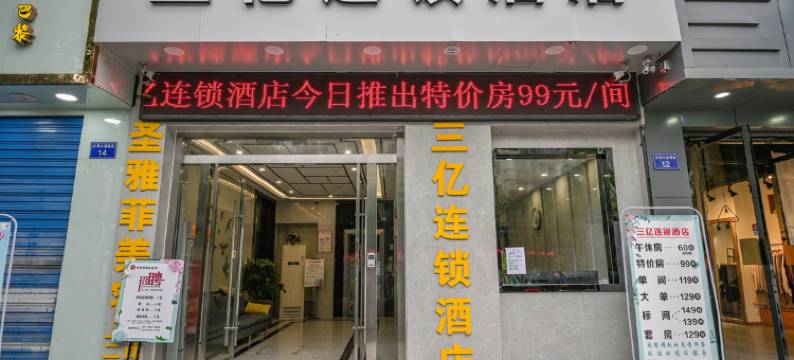 邻水三亿连锁酒店图片