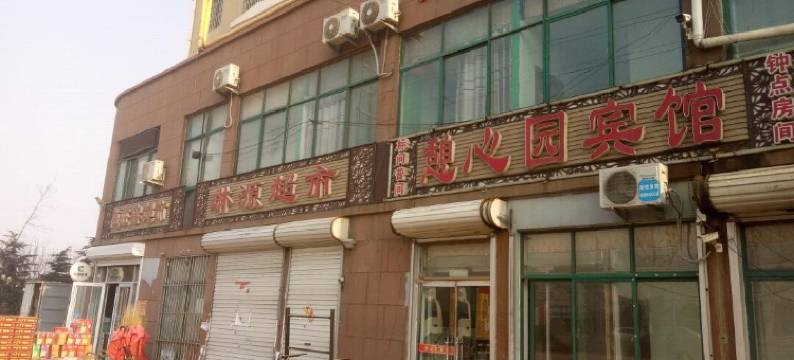 青岛憩心园宾馆图片