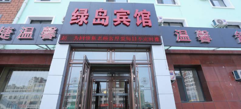 绿岛宾馆(长春亚泰大街店)图片