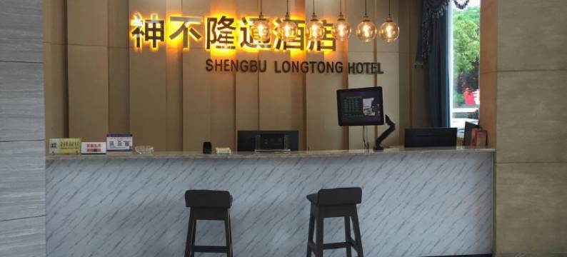 长沙县神不隆通酒店图片