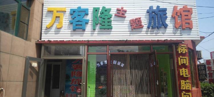 兴城万客隆旅馆图片