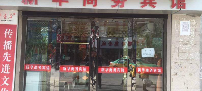 合水新华商务宾馆图片