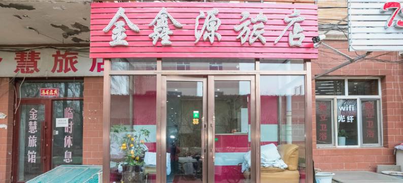 哈尔滨金鑫源旅店图片