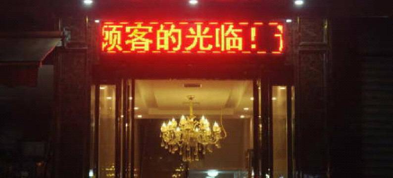 芷江垅坪商务酒店图片