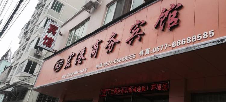 龙港宏港商务宾馆(西五街店)图片