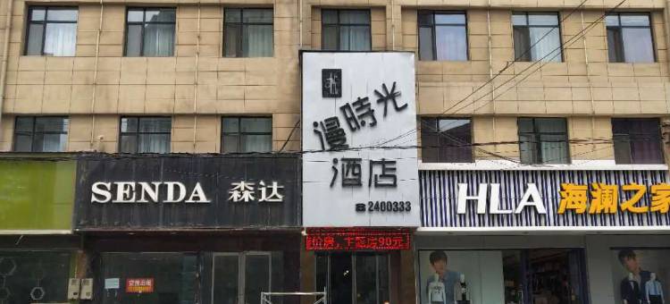运城漫时光酒店(南风广场店)图片