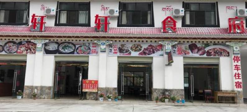 波密通麦轩轩食府客房图片