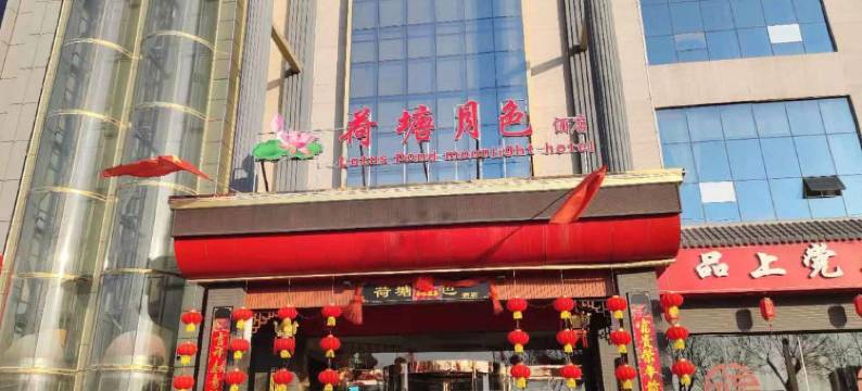 长治荷塘月色酒店图片