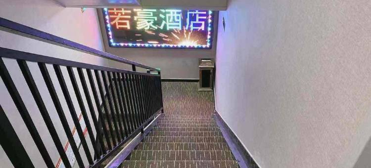 若豪酒店(灞桥医院店)图片