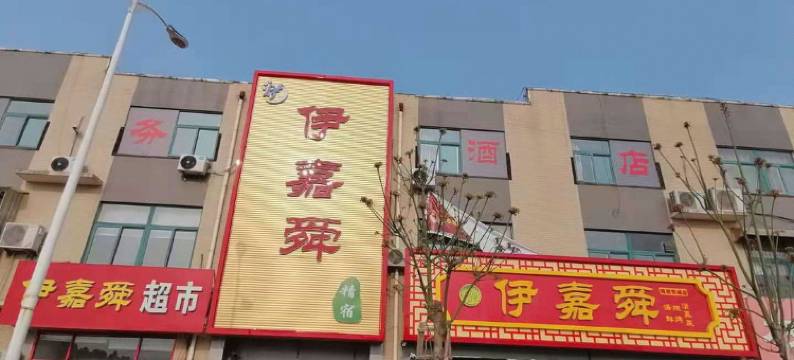 伊嘉舜酒店(济南西站肿瘤医院质子中心店)图片