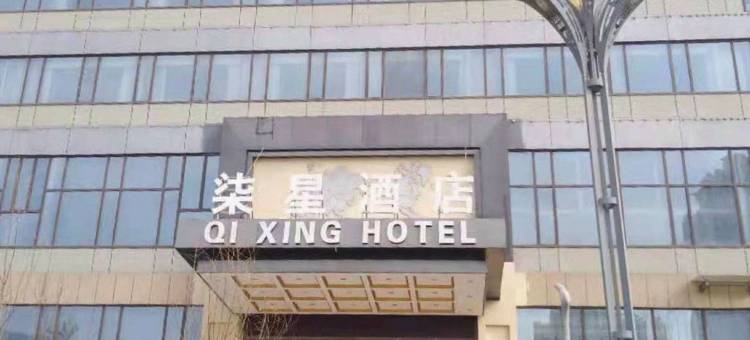 柒星酒店(西宁高铁火车站店)图片