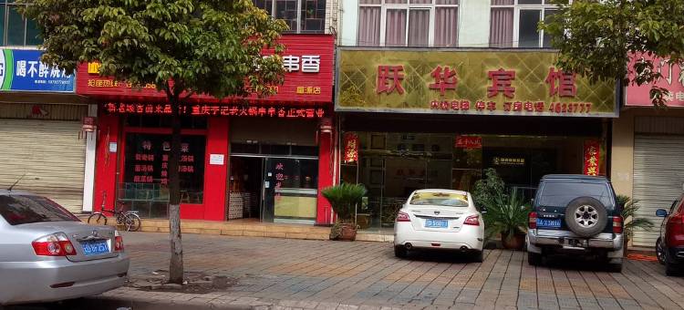 富源跃华宾馆图片