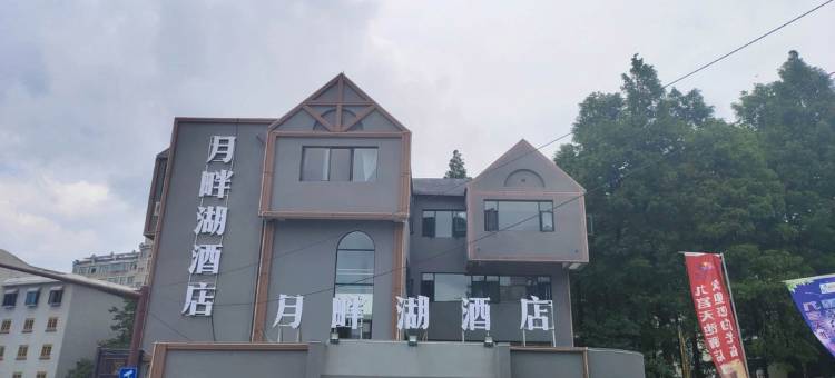 通山月畔湖酒店图片