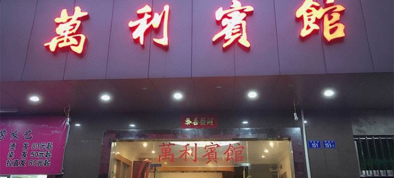 万利宾馆(深圳向西村地铁站店)图片