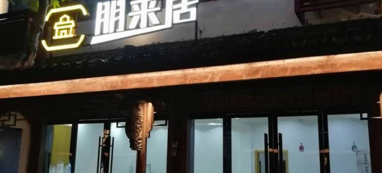 乌镇西栅朋来居客栈(西栅景区南大门店)图片