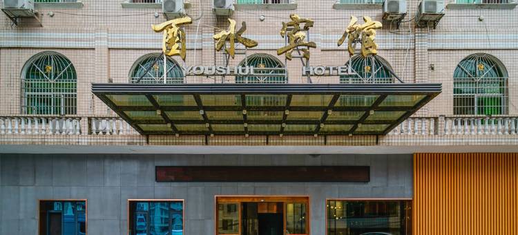 保靖酉水酒店图片