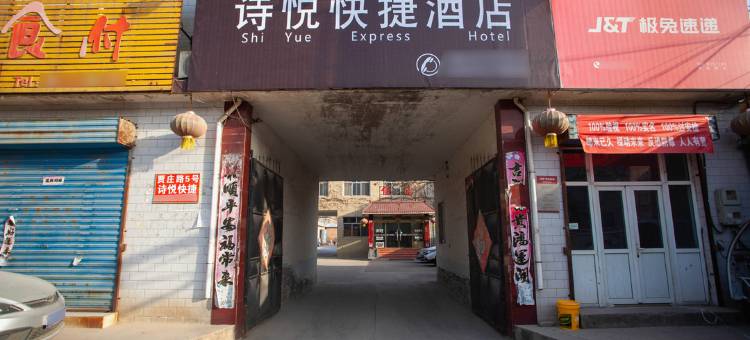 临汾诗悦快捷酒店图片