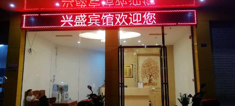 英德兴盛宾馆图片