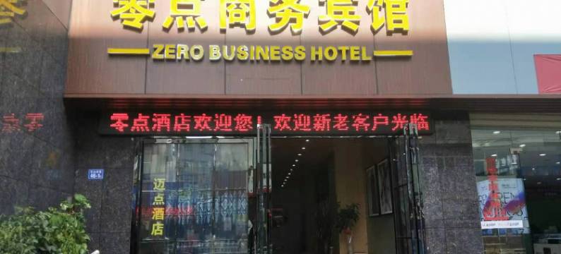 大田零点商务宾馆图片
