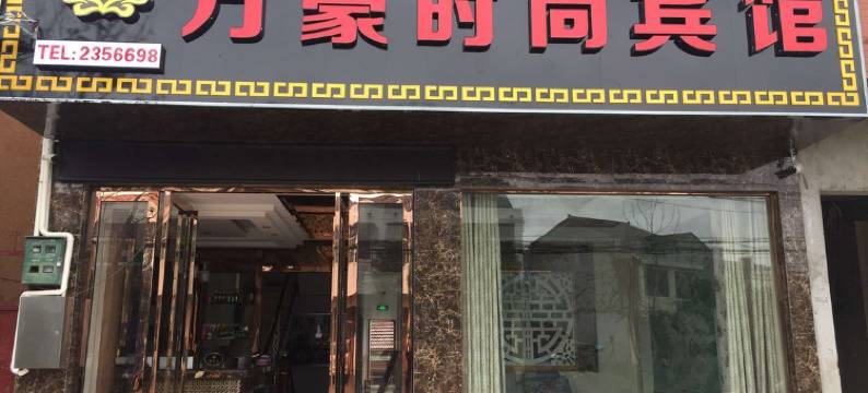 来安万豪时尚宾馆图片