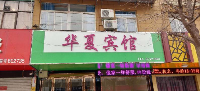 凤阳华夏宾馆图片