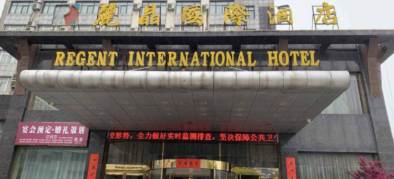 新野丽晶国际酒店图片