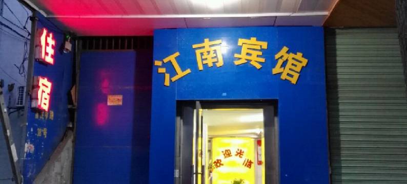 湖州江南宾馆图片