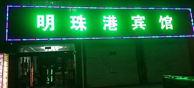 晋中明珠港宾馆图片