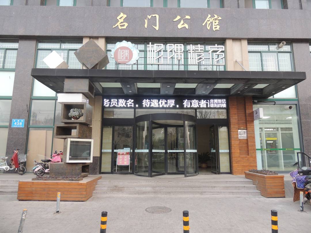 昌邑遇见主题客房