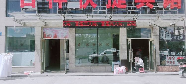 佳木斯吉祥快捷宾馆图片