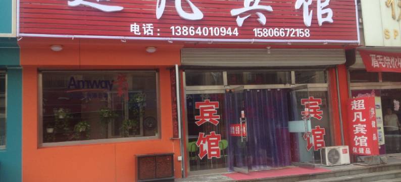 济南超凡宾馆图片